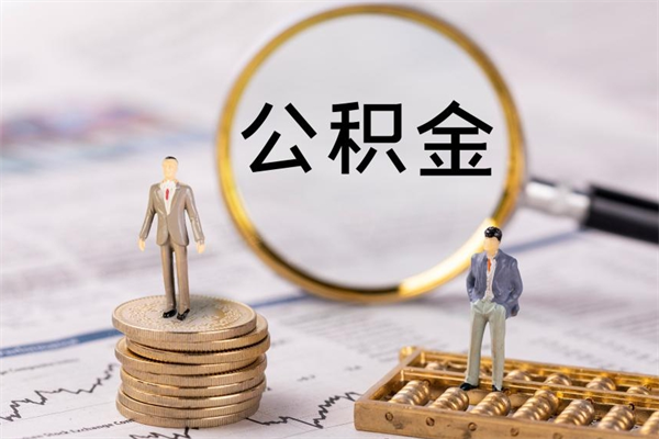 果洛公积金封存可以取出吗（公积金封存能取吗?）