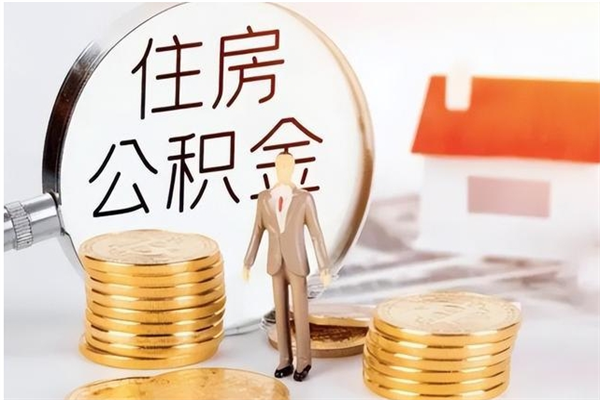 果洛离职半年公积金怎么取（离职半年公积金怎么提取）