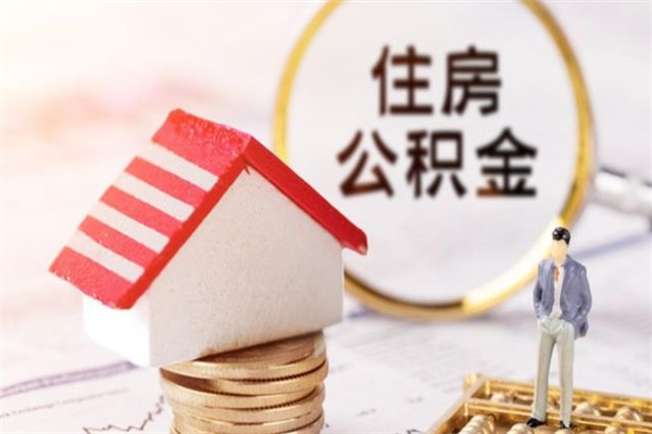 果洛公积金封存期间能取吗（住房公积金封存中可以取吗?）