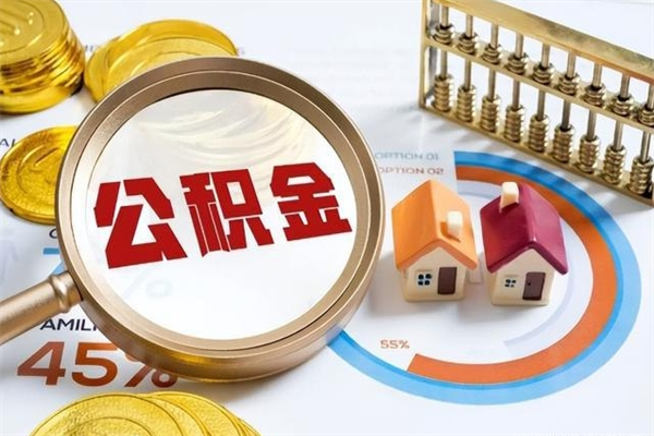 果洛离职后直接可以取住房公积金吗（离职后能取住房公积金吗）