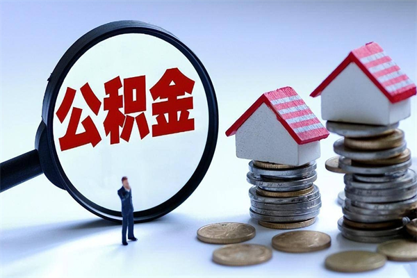 果洛辞职了可以提公积金吗（辞职后能否提取住房公积金）