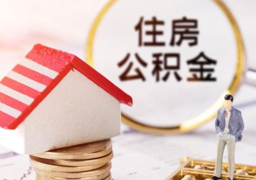 果洛的公积金封存了怎么取出来（住房公积金封存了怎么取）