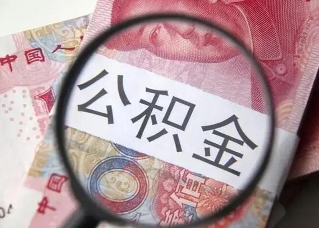 果洛封存两年的公积金怎么取（住房公积金封存两年怎么提取）