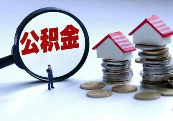 果洛取出公积金（取出住房公积金）