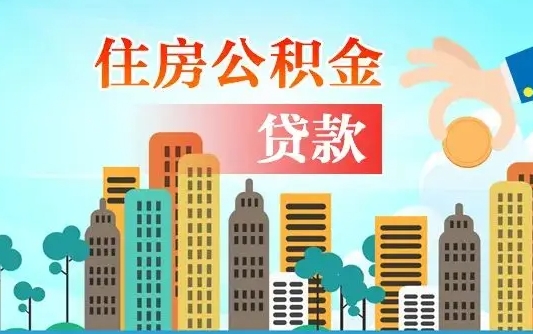 果洛离职住房公积金怎么取（离职的公积金怎么取）