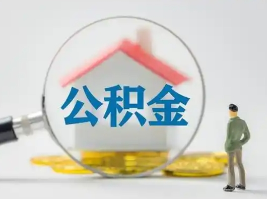 果洛住房公积金怎么取出来（请问住房公积金怎么取出来）