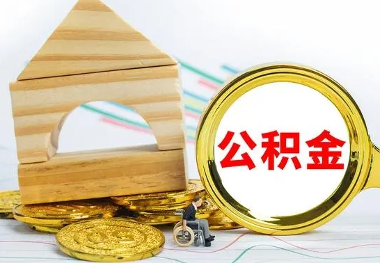 果洛离职公积金怎么取（离职取住房公积金怎么取）