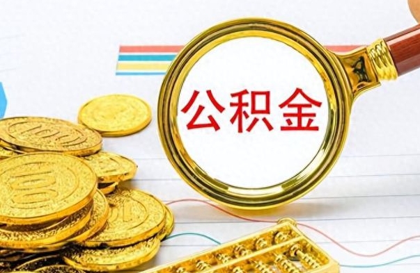 果洛公积金咋取（取公积金方法）