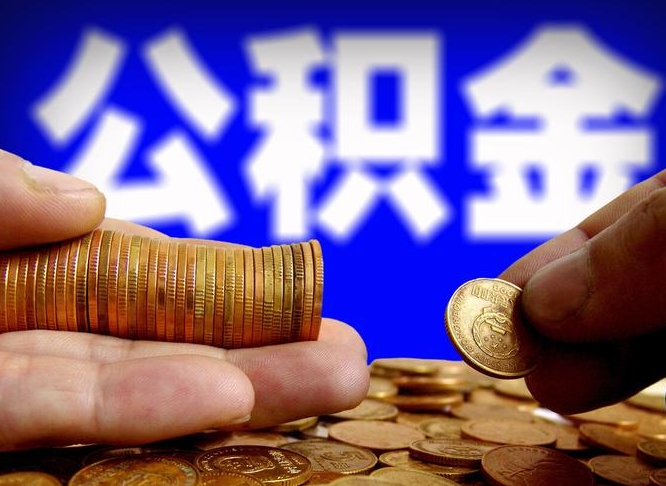 果洛在职公积金取（在职公积金提取）